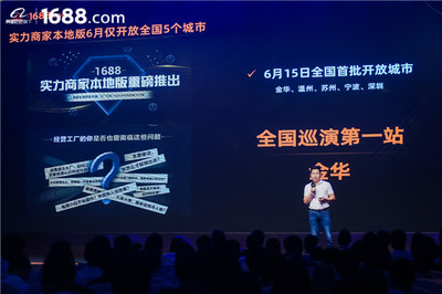 領跑工廠數字化賽道 1688實力商家本地版首站登陸金華，驅動電子商務新增長